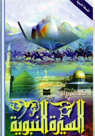 السيرة النبوية