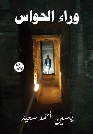 وراء الحواس