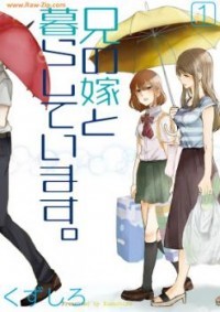兄の嫁と暮らしています。 1 [Ani no Yome to Kurashite Imasu. 1] (Paperback)