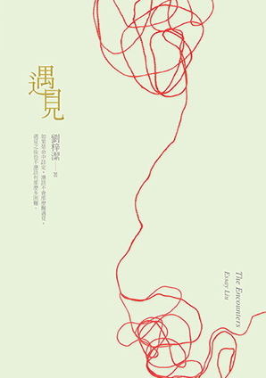 遇見