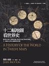 十二幅地圖看世界史:從科學、政治、...
