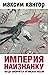 Империя наизнанку. Когда за...