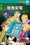 魔鬼來電 (魔幻偵探所, #26)