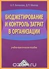 Бюджетирование и контроль затрат в организации by А.П. Виткалова