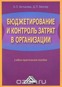 Бюджетирование и контроль затрат в организации (Paperback)
