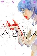ハピネス 3 (Happiness, #3)