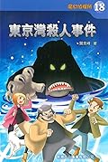 東京灣殺人事件