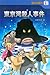 東京灣殺人事件 (魔幻偵探所, #18)