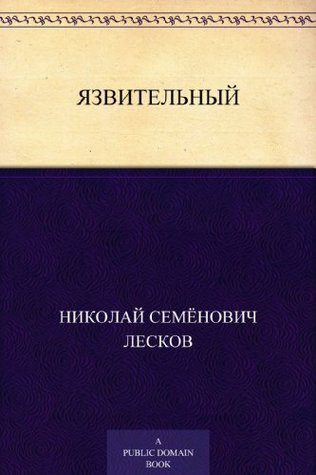Язвительный (Russian Edition)