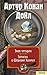 Знак четырех / Записки о Шерлоке Холмсе by Arthur Conan Doyle