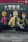 九霄驚魂 (魔幻偵探所, #11)