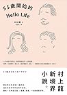 55歲開始的Hello Life