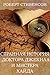 Странная история доктора Джекила и мистера Хайда (Russian Edition)