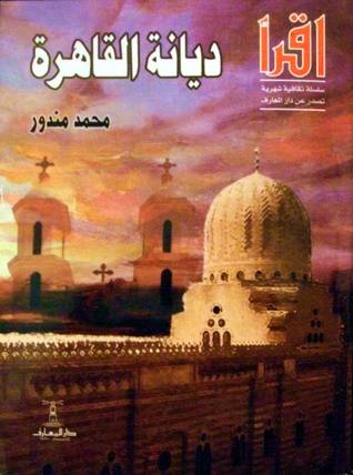 ديانة القاهرة (Paperback)