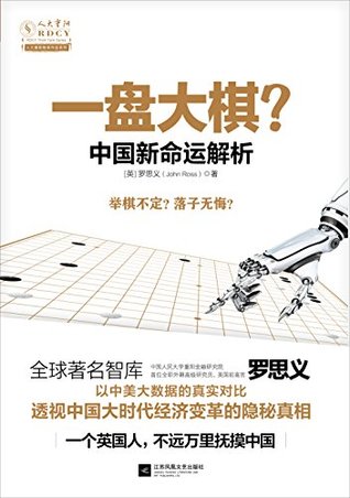 一盘大棋 中国新命运解析 全球著名智库 中国人民大学重阳金融研究院首位外籍高级研究员 前英国高官思义思 潜心研究中国社会三十年后首次出书 By 罗思义