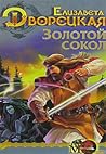 Золотой сокол (Лес на той стороне, #1.1) Золотой сокол (Лес на той стороне, #1.1)