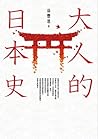 大人的日本史