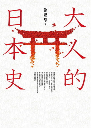 大人的日本史 (Paperback)