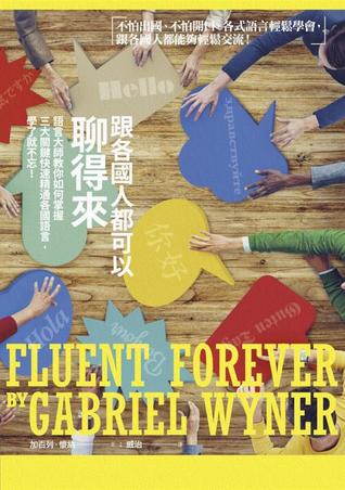 跟各國人都可以聊得來：語言大師教你如何掌握三大關鍵快速精通各國語言，學了就不忘！