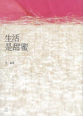 生活是甜蜜 (Paperback)