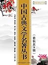 中国古典文学名著丛书（套装共8册）