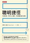 聰明捷徑：打破成規，利用九大模式，...