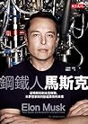 鋼鐵人馬斯克：從特斯拉到太空探索，...