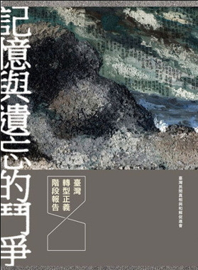 記憶與遺忘的鬥爭：臺灣轉型正義階段報告（三冊套書） (Paperback)