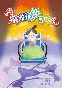 用輪椅飛舞的女孩 (Paperback)