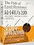 最小阻力之路：以創造力修練取代「不斷解決問題」的人生結構革命