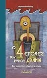Οι 4 εποχές του κύριου Ανανία by Μιράντα Βατικιώτη