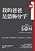 我的爸爸是恐怖分子 by Zak Ebrahim 我的爸爸是恐怖分子 by Zak Ebrahim
