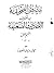 تبييض الصحيفة بأصول الأحاديث الضعيفة - القسم الأول
