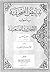 تبييض الصحيفة بأصول الأحاديث الضعيفة - القسم الثاني