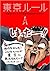 東京ルール