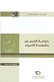 خلافة الإنسان وشهادة الأنبياء (Paperback)