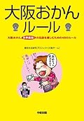 大阪おかんルール