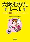 大阪おかんルール 大阪おかんルール