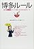 博多ルール