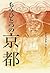 もうひとつの京都