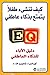 كيف تنشئ طفلا يتمتع بذكاء عاطفي؟: دليل الآباء للذكاء العاطفي
