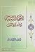 الأخوة الإيمانية من منظور الثقلين by محمد باقر الحكيم