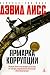 Ярмарка коррупции