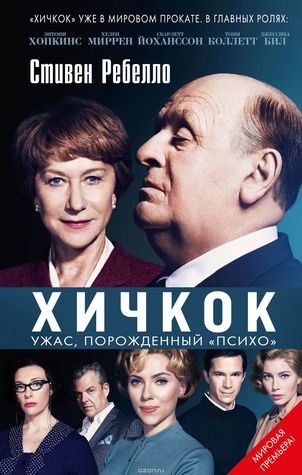 Хичкок: Ужас, порожденный 