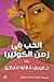الحب فى زمن الكوليرا by Gabriel García Márquez الحب فى زمن الكوليرا by Gabriel García Márquez