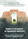 Правото на изслушване на задържаните мигранти. Наръчник. Аналитичен доклад за България. Изследване на индивидуални случаи.