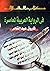 في الرواية العربية المعاصرة
