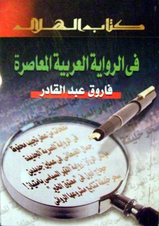في الرواية العربية المعاصرة