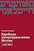 Еврейская литературная жизнь Москвы: 1917—1991
