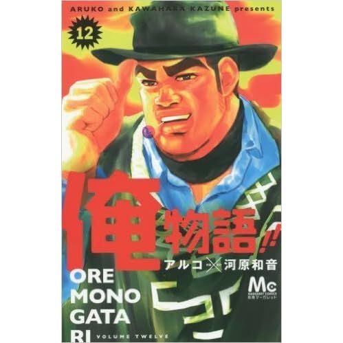 俺物語 12 Ore Monogatari 12 By Kazune Kawahara